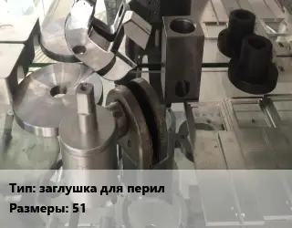 Изготовление деталей заглушка для перил 51